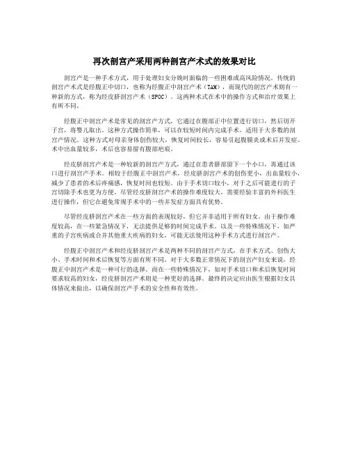 再次剖宫产采用两种剖宫产术式的效果对比