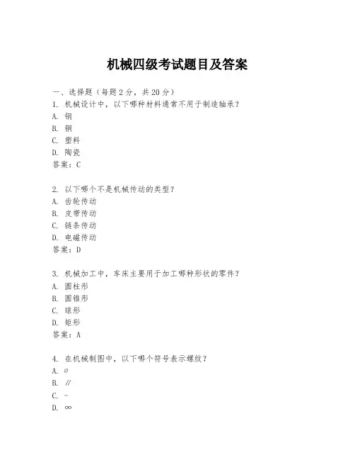机械四级考试题目及答案