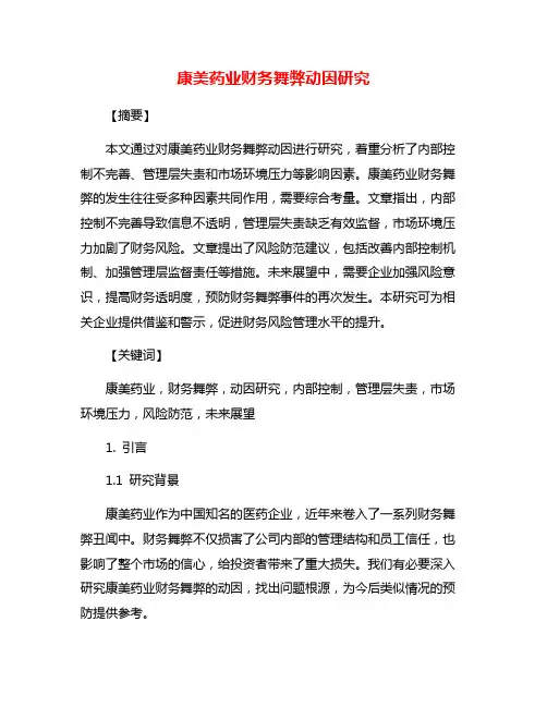 康美药业财务舞弊动因研究