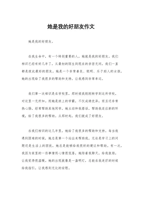 她是我的好朋友作文