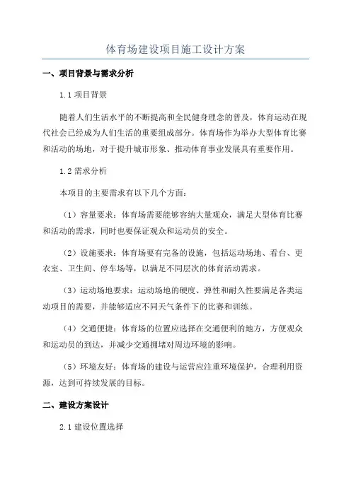 体育场建设项目施工设计方案