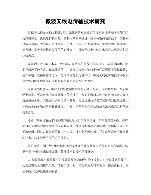 微波无线电传输技术研究