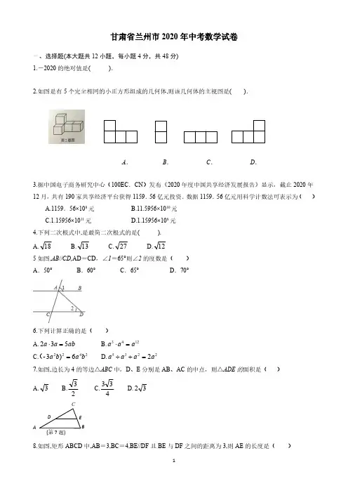 甘肃省兰州市2020年中考数学试卷原卷版