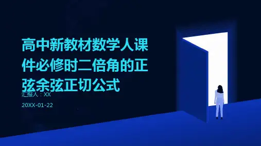 高中新教材数学人课件必修时二倍角的正弦余弦正切公式