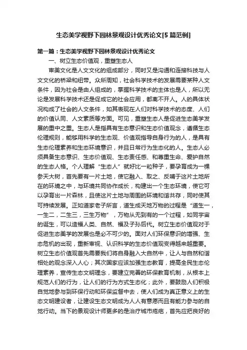 生态美学视野下园林景观设计优秀论文[5篇范例]