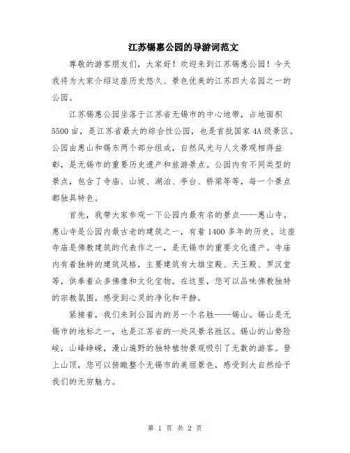 江苏锡惠公园的导游词范文