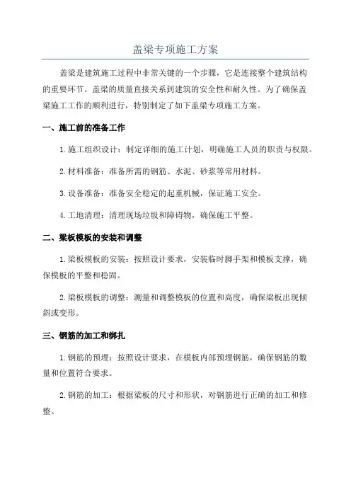 盖梁专项施工方案