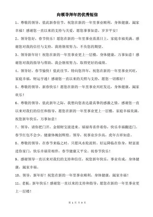 向领导拜年的优秀短信