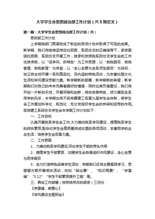 大学学生会思想政治部工作计划（共5则范文）
