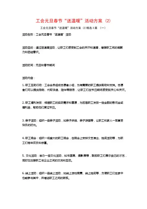 工会元旦春节“送温暖”活动方案 (2)3篇