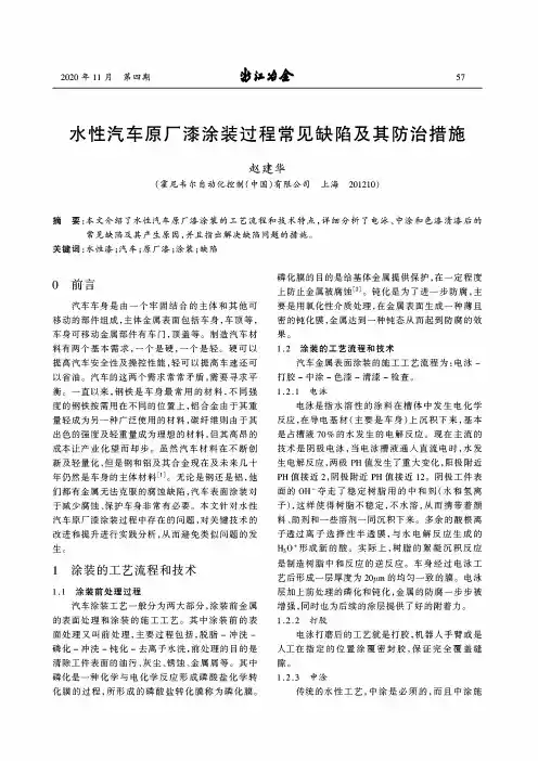 水性汽车原厂漆涂装过程常见缺陷及其防治措施
