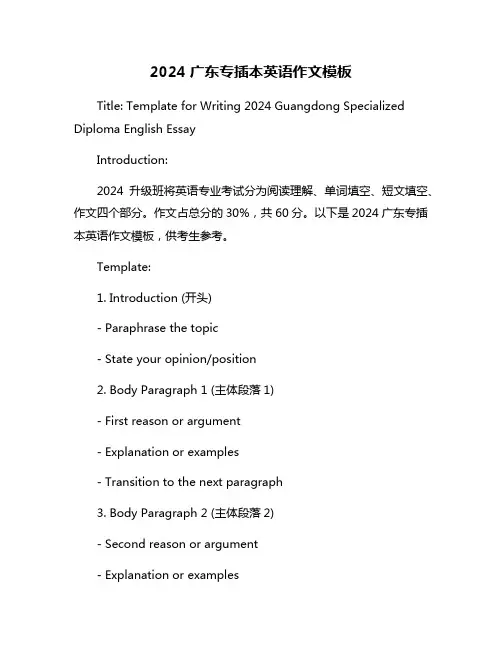 2024广东专插本英语作文模板