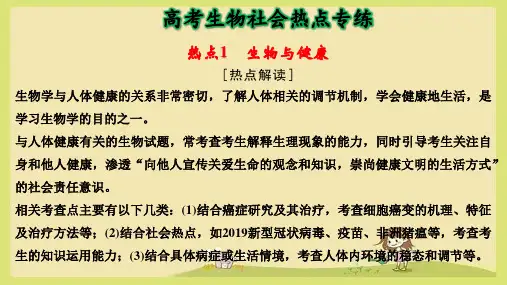 高考生物社会热点专练1 生物与健康