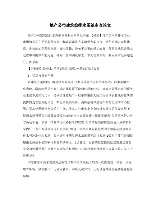 地产公司建筑给排水图纸审查论文