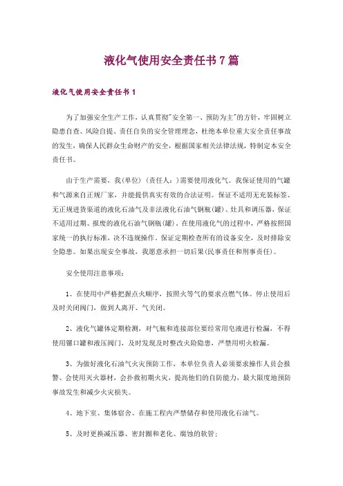 液化气使用安全责任书7篇