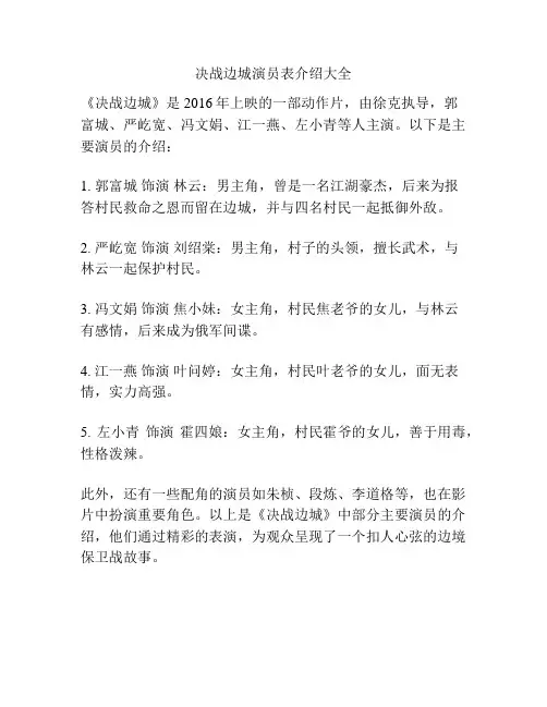 决战边城演员表介绍大全