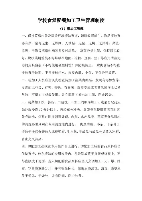 学校食堂配餐加工卫生管理制度