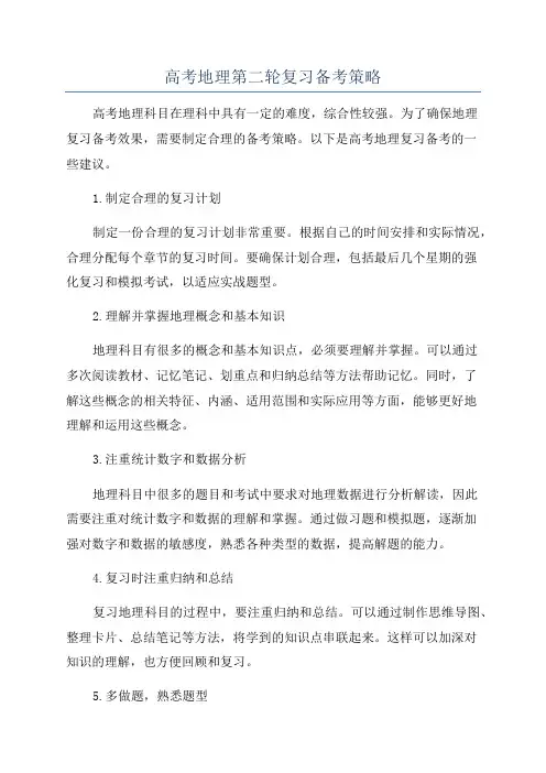 高考地理第二轮复习备考策略