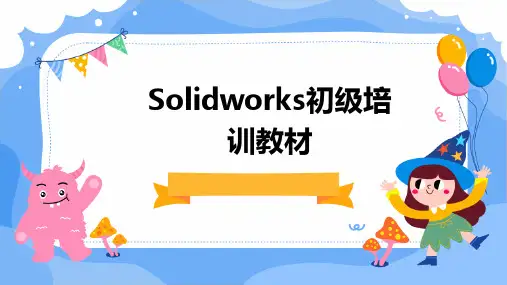 SolidWorks初级培训教材