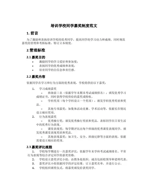 培训学校学生奖励制度范文