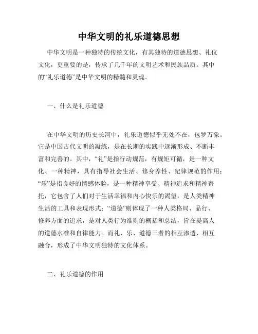 中华文明的礼乐道德思想