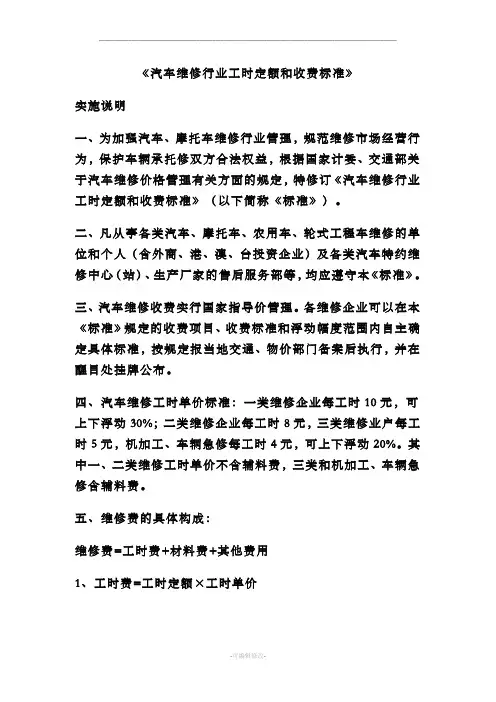 《汽车维修行业工时定额和收费标准》