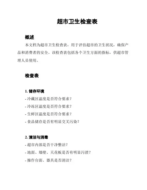 超市卫生检查表