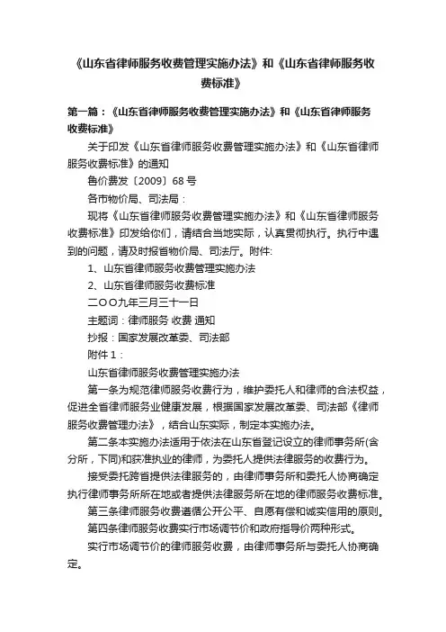 《山东省律师服务收费管理实施办法》和《山东省律师服务收费标准》