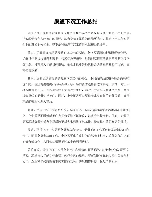 渠道下沉工作总结