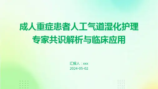 成人重症患者人工气道湿化护理专家共识解析与临床应用PPT课件