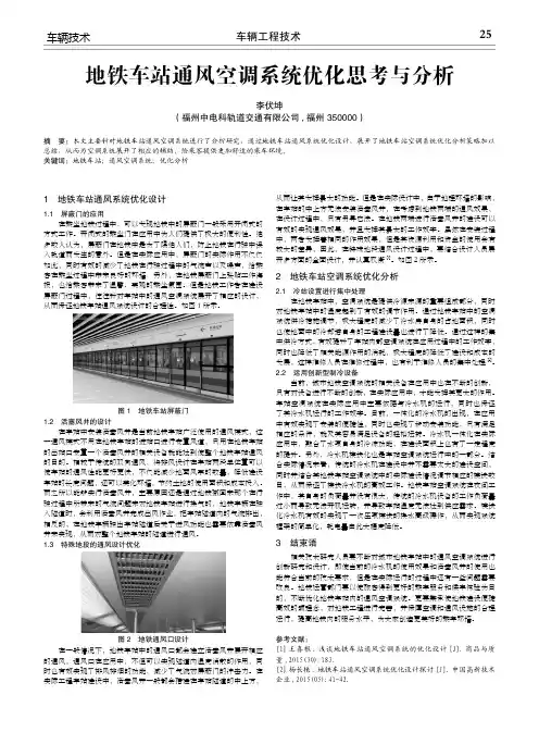 地铁车站通风空调系统优化思考与分析