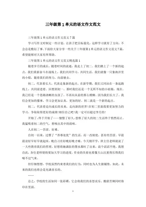 三年级第1单元的语文作文范文
