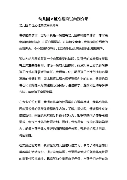 幼儿园c证心理面试自我介绍