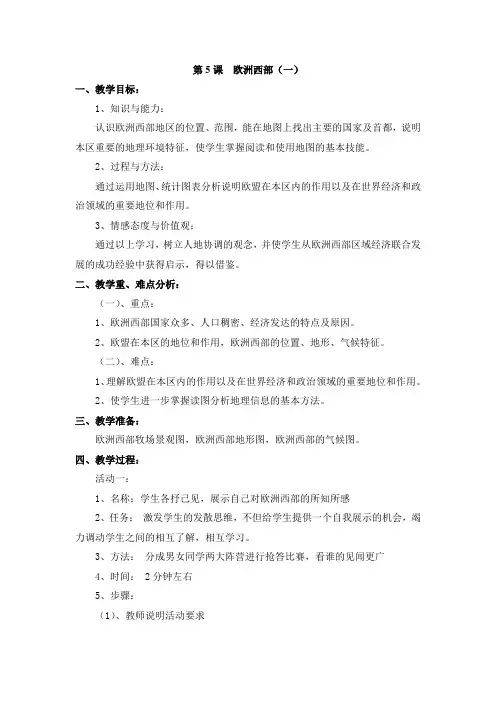 8.5欧洲西部(一) 教案(商务星球版七年级下)