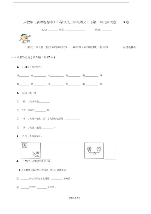 人教版(新课程标准)小学语文三年级语文上册第一单元测试卷B卷