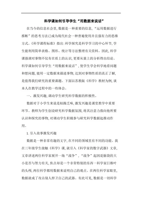 科学课如何引导学生“用数据来说话”