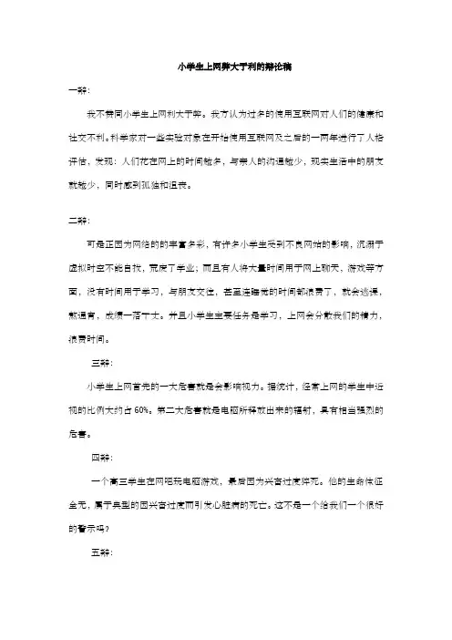 小学生上网弊大于利的辩论稿