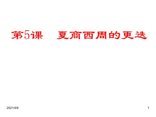 第5课--夏商西周的更迭
