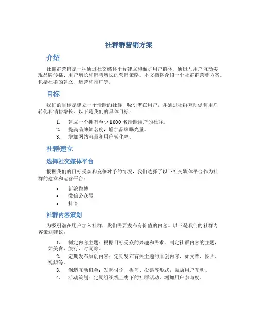 社群群营销方案