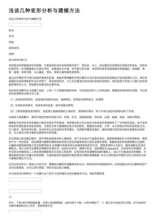 浅谈几种变形分析与建模方法