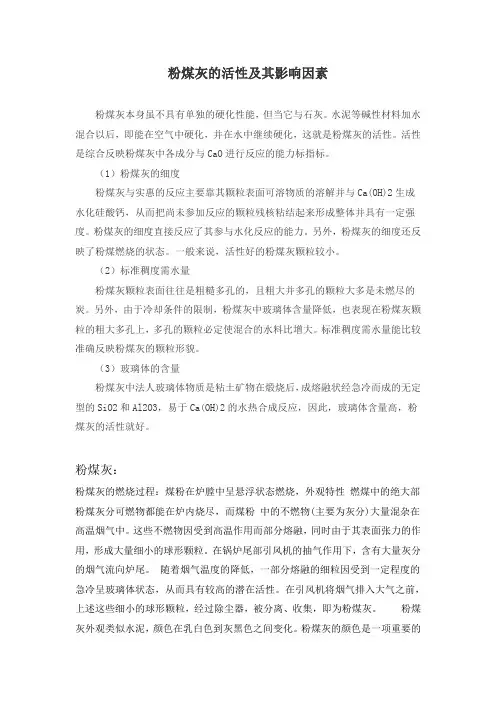 粉煤灰的活性及其影响因素