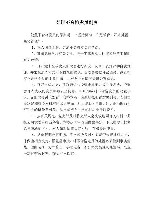 处理不合格党员制度