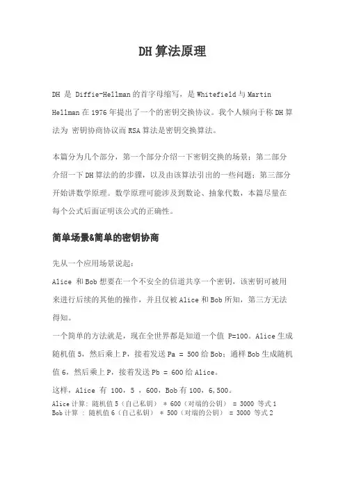 DH算法原理