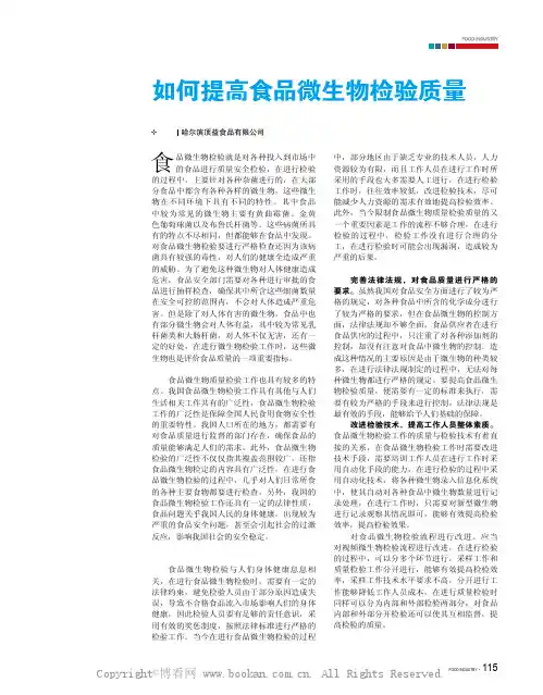 如何提高食品微生物检验质量