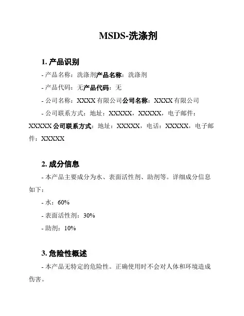 MSDS-洗涤剂