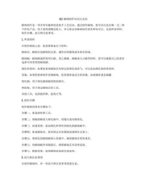diy蜡烛制作知识点总结