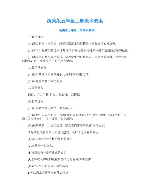 浙美版五年级上册美术教案