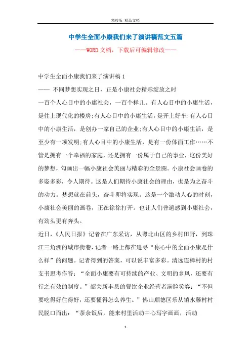 中学生全面小康我们来了演讲稿范文五篇