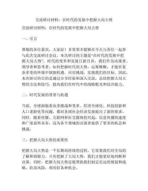 交流研讨材料：在时代的发展中把握大局大势