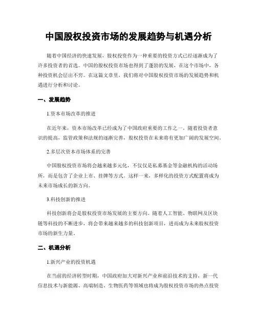 中国股权投资市场的发展趋势与机遇分析